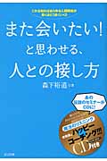 また会いたい!と思わせる、人との接し方 スペシャル・セミナーCD付き