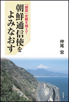 朝鮮通信使をよみなおす 「鎖国」史観を越えて