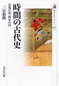 時間の古代史 霊鬼の夜、秩序の昼 (歴史文化ライブラリー)
