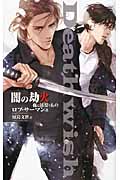 闇の劫火 夜に彷徨うもの (C★NOVELSファンタジア)