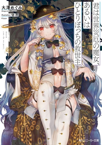 君は世界災厄の魔女、あるいはひとりぼっちの救世主 (角川スニーカー文庫)
