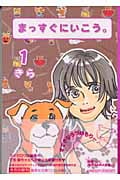 まっすぐにいこう。(文庫版) (1) (集英社C文庫)