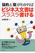 「目的」と「型」がわかればビジネス文書はスラスラ書ける