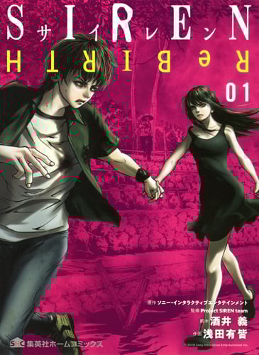 SIREN ReBIRTH (01) (集英社ホームC)