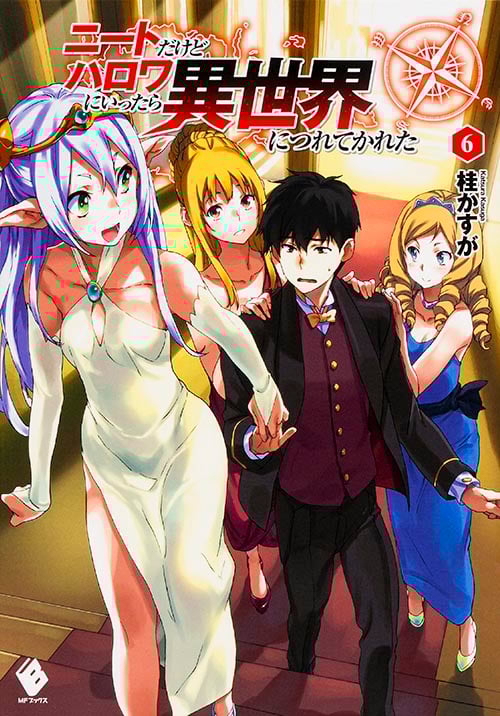 ニートだけどハロワにいったら異世界につれてかれた (6) (MFブックス)
