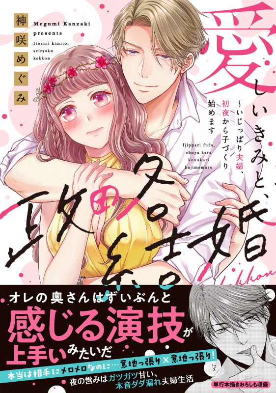 愛しいきみと、政略結婚~いじっぱり夫婦、初夜から子づくり始めます (Clair TLcomics)