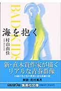 海を抱く BAD KIDS (集英社文庫)