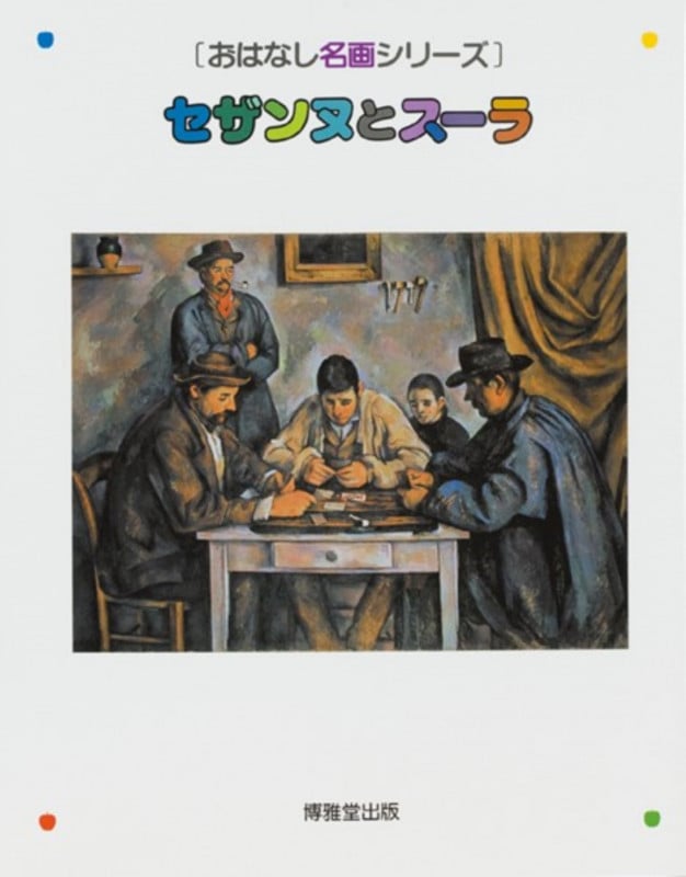 セザンヌとスーラ (おはなし名画シリーズ)