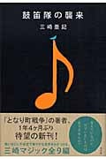 鼓笛隊の襲来