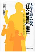 大学生のための「社会常識」講座 社会人基礎力を身に付ける方法
