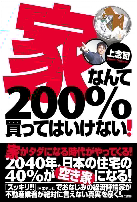 家なんて200%買ってはいけない
