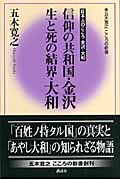 信仰の共和国・金沢 生と死の結界・大和 (五木寛之 こころの新書)の詳細を見る