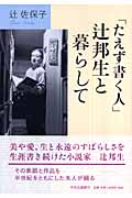 「たえず書く人」辻邦生と暮らして