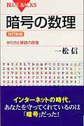 暗号の数理 作り方と解読の原理 (ブルーバックス)