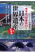 今すぐ、行きたい!日本の「世界遺産」+候補地 (王様文庫)