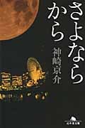 さよならから (幻冬舎文庫)