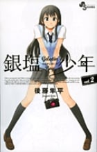 銀塩少年(ゼラチンボーイ) (2) (サンデーC)