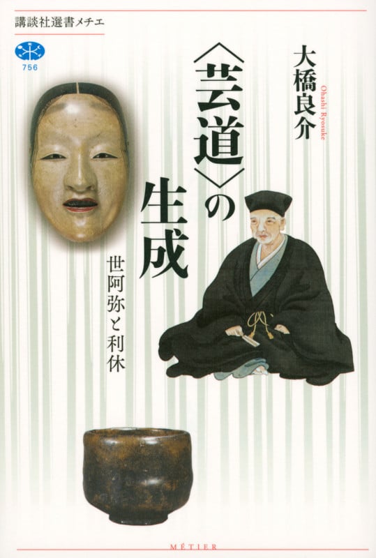 〈芸道〉の生成 世阿弥と利休 (講談社選書メチエ 756)