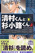 清村くんと杉小路くんよ (1) (ガンガンC)