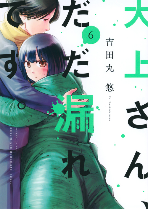 大上さん、だだ漏れです。 (6) (アフタヌーンKC)