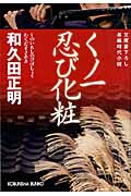 くノ一忍び化粧 (光文社文庫 わ-11-1)