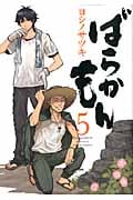 ばらかもん (5) (ガンガンC ONLINE)