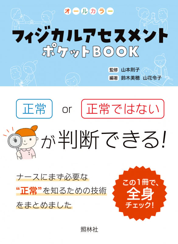 フィジカルアセスメント ポケットBOOK 項目ごとに正常かどうか判断しよう