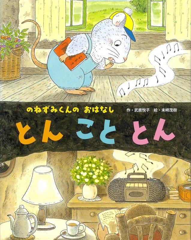 とんこととん のねずみくんのおはなし