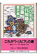 トンデモ一行知識の逆襲 (ちくま文庫)