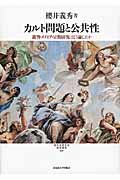 カルト問題と公共性 裁判・メディア・宗教研究はどう論じたか (現代宗教文化研究叢書 002)