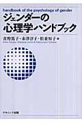 ジェンダーの心理学ハンドブック