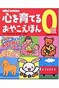 ミキハウス 心を育てるおやこえほん 0歳