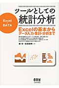 ツールとしての統計分析 Excelの基本からデータ入力・集計・分析まで