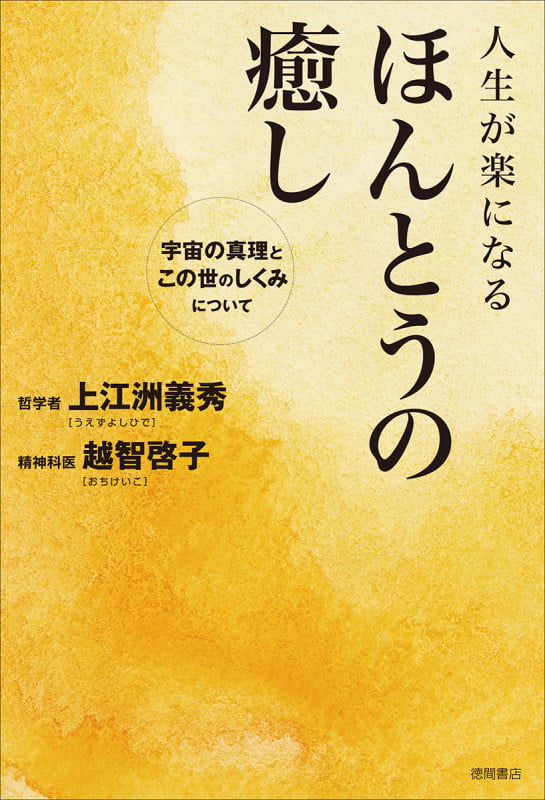 人生が楽になる  ほんとうの癒し 宇宙の真理とこの世のしくみについての詳細を見る