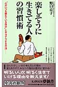 楽しそうに生きてる人の習慣術 “心がいつも疲れている自分”とサヨナラする方法 (KAWADE夢新書)