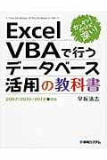 カンタン!だけど深い!ExcelVBAで行うデータベース活用の教科書 2007/2010/2013対応