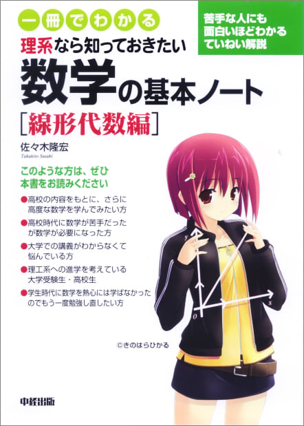 一冊でわかる 理系なら知っておきたい 数学の基本ノート[線形代数編]