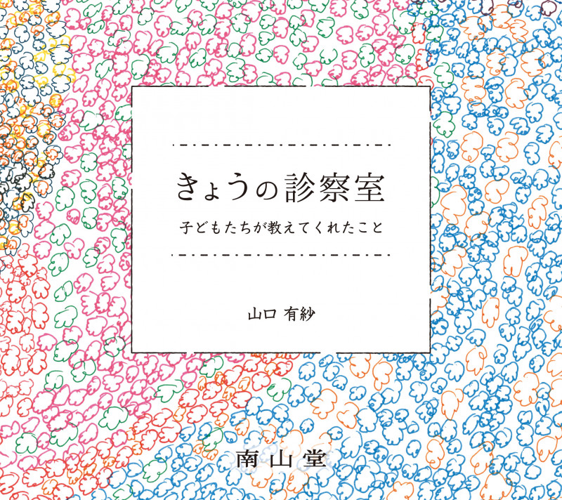 きょうの診察室 子どもたちが教えてくれたこと