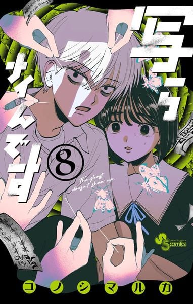 写らナイんです (8) (少年サンデーコミックス)