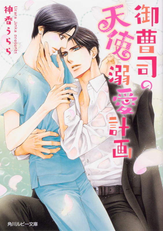 御曹司の天使溺愛計画 (角川ルビー文庫)の詳細を見る