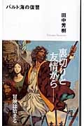 バルト海の復讐 海洋冒険ロマン (カッパ・ノベルス)