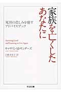 家族を亡くしたあなたに 死別の悲しみを癒すアドバイスブック (ちくま文庫)