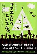 世界の民話 サヤエンドウじいさん (シリーズ本のチカラ)