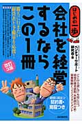 会社を経営するならこの1冊 (はじめの一歩)の詳細を見る