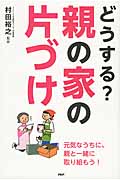 どうする?親の家の片づけ
