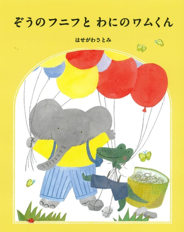 ぞうのフニフとわにのワムくん