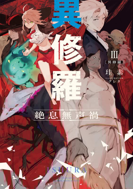異修羅III 絶息無声禍 (3) (電撃の新文芸)