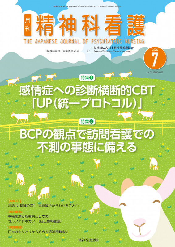 精神科看護 2024年7月号(51-7) 特集1 感情症への診断横断的CBT「UP(統一プロトコル)」 特集2 BCPの観点で訪問看護での不測の事態に備える