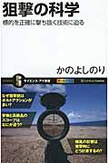狙撃の科学 標的を正確に撃ち抜く技術に迫る (サイエンス・アイ新書)