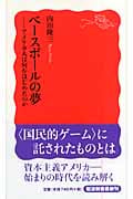 ベースボールの夢 アメリカ人は何をはじめたのか (岩波新書)の詳細を見る